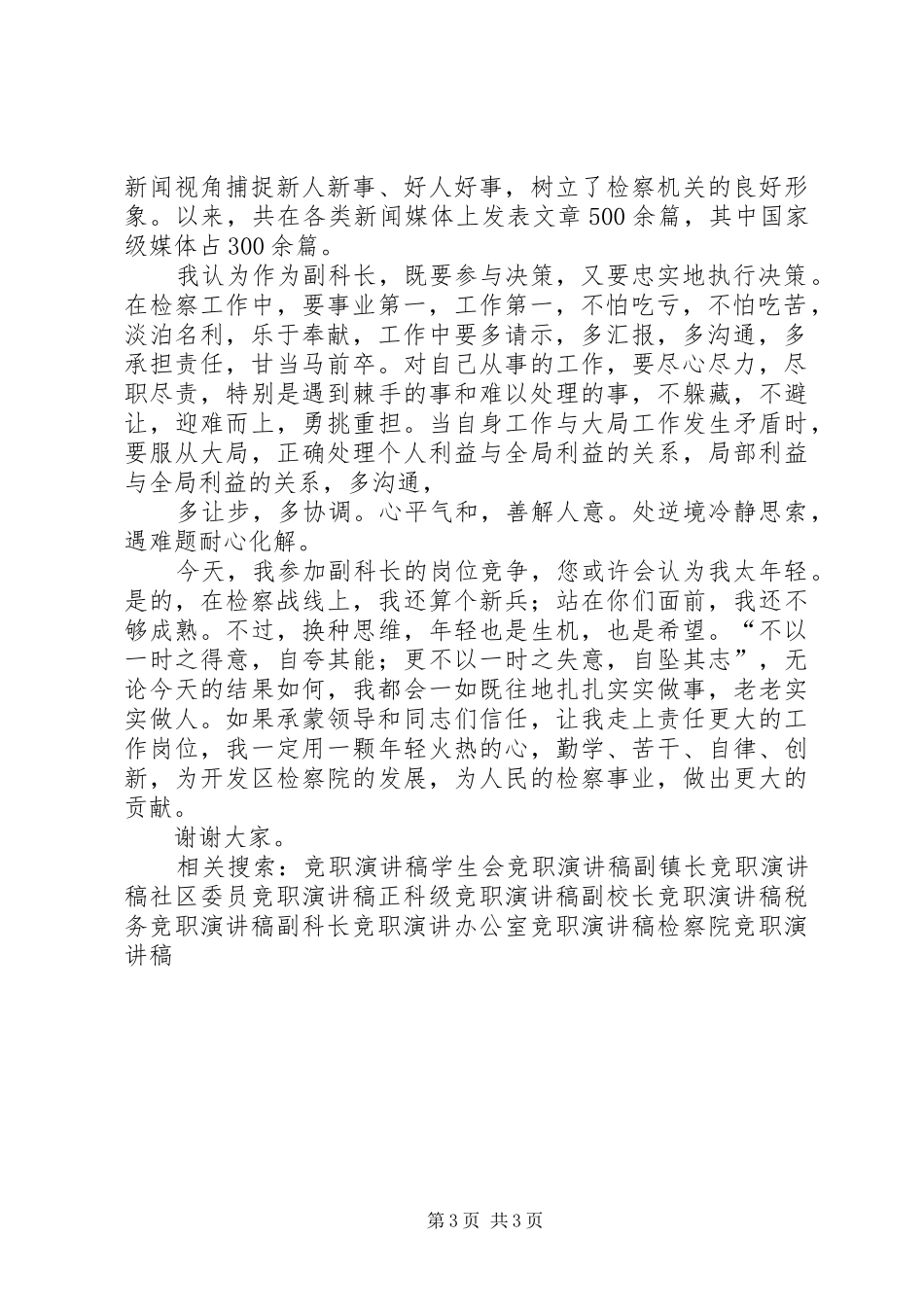 检察院副科长竞职演讲稿范文(检察院竞职)_第3页