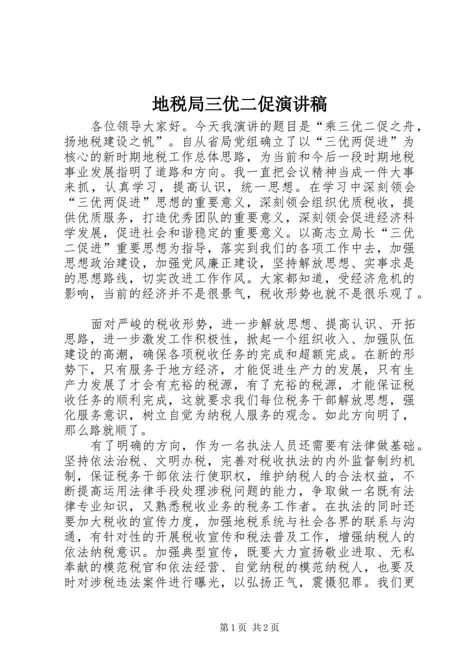 地税局三优二促演讲_第1页
