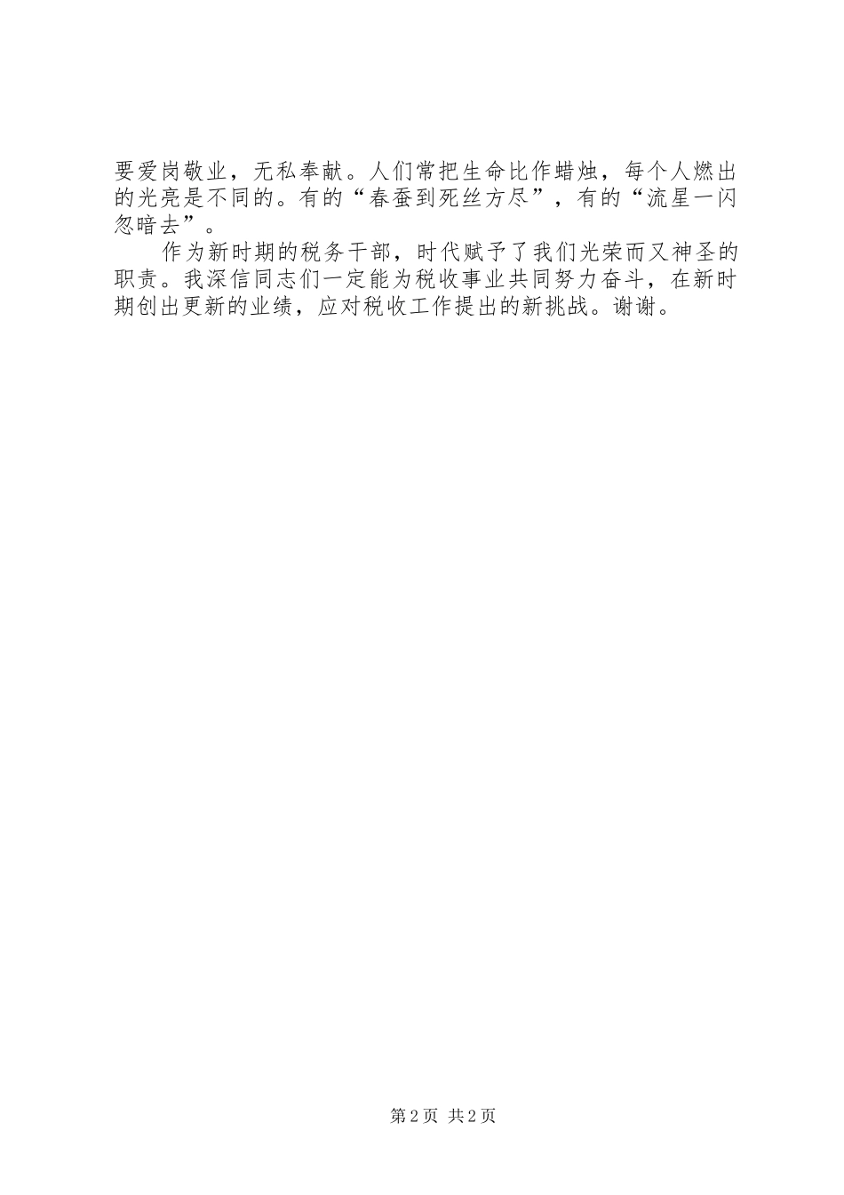 地税局三优二促演讲_第2页