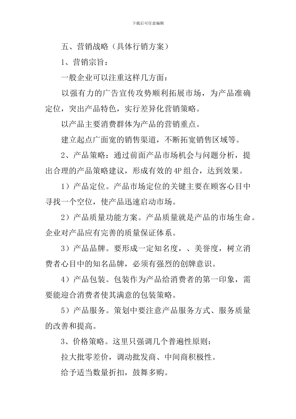 企业市场营销活动方案_第3页