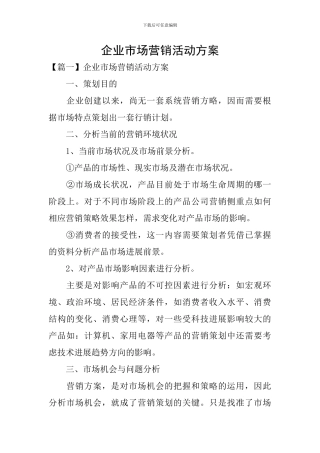 企业市场营销活动方案
