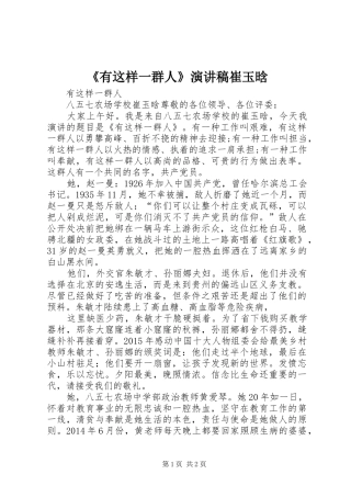 《有这样一群人》演讲稿范文崔玉晗