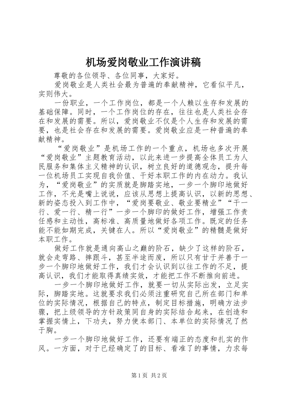 机场爱岗敬业工作演讲稿范文_第1页