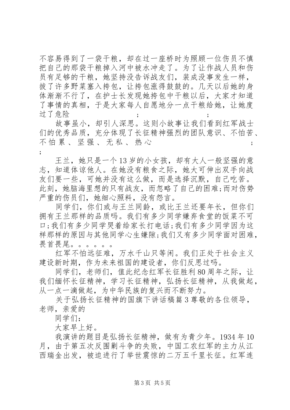弘扬长征精神演讲致辞稿范文_第3页