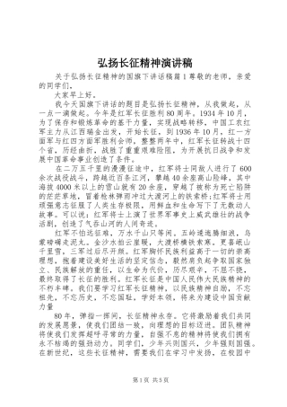 弘扬长征精神演讲致辞稿范文
