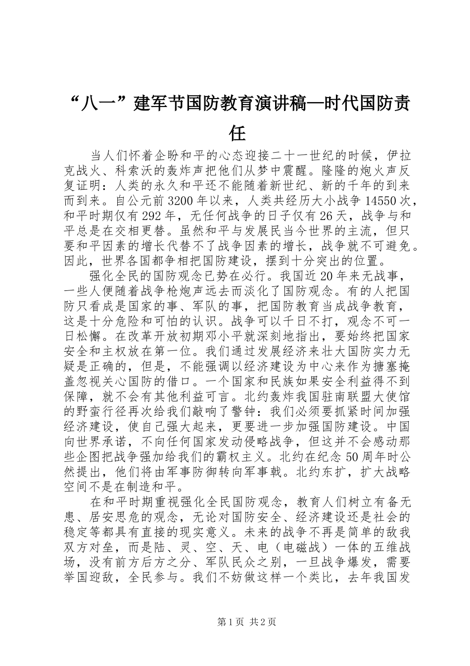 “八一”建军节国防教育演讲致辞—时代国防责任_第1页