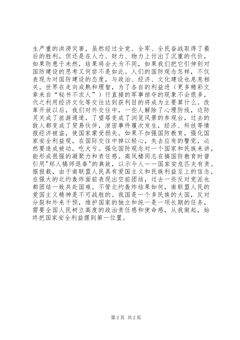 “八一”建军节国防教育演讲致辞—时代国防责任_第2页