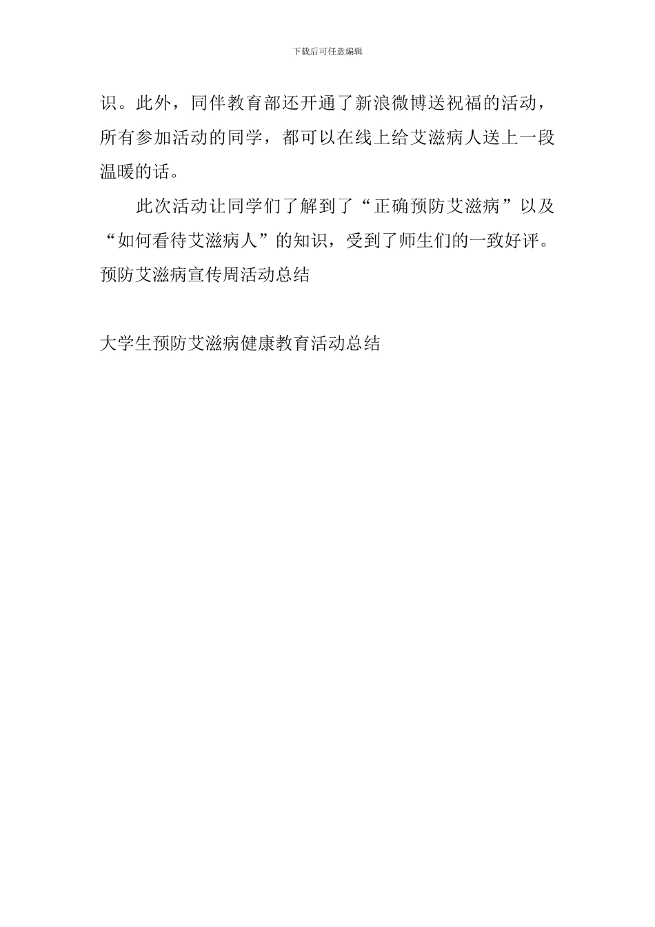 大学生预防艾滋病健康教育活动总结_第2页