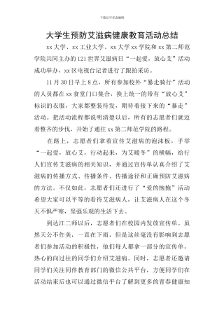 大学生预防艾滋病健康教育活动总结