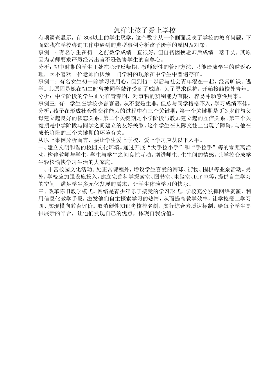 怎样让孩子爱上学校_第1页