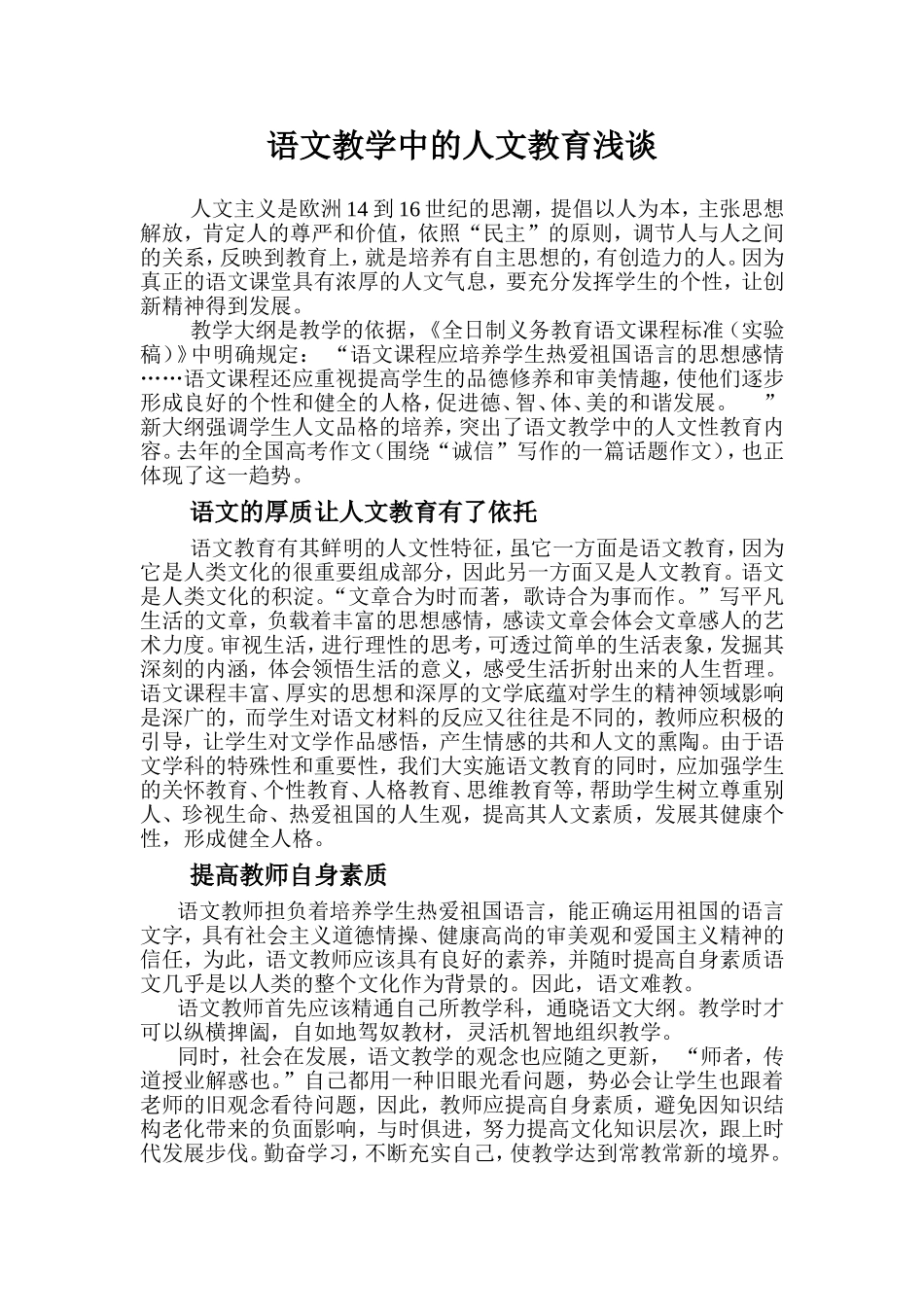 语文教学中的人文教育浅谈_第1页