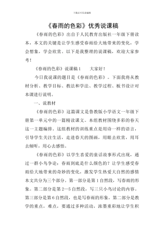 《春雨的色彩》优秀说课稿
