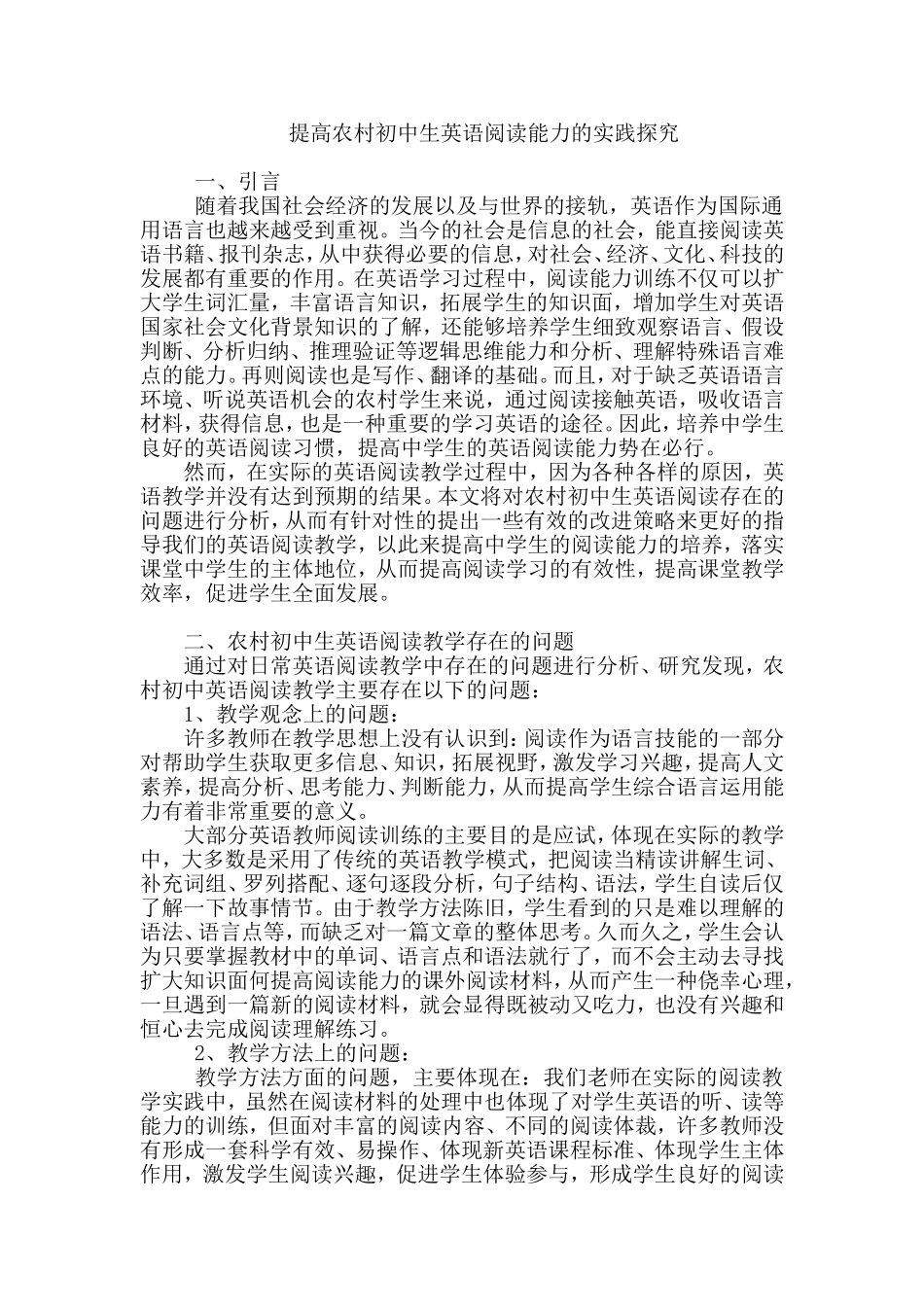 提高农村初中生英语阅读能力的实践探究---王琳_第1页