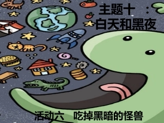 主题十：（吃掉黑夜的怪兽）