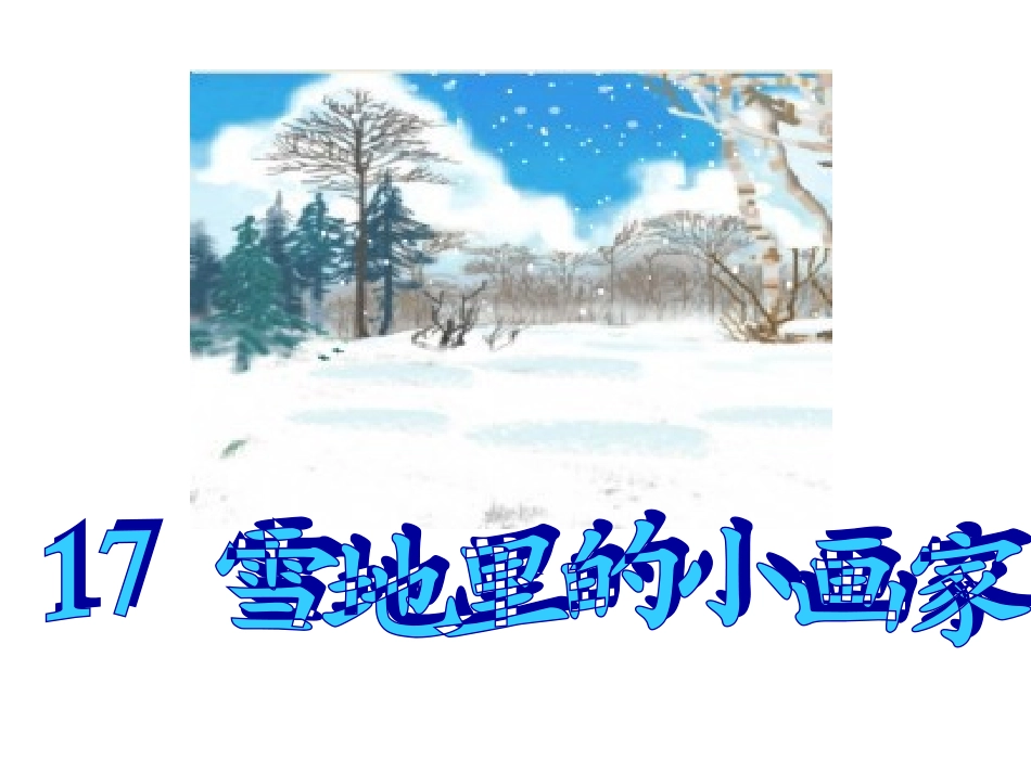 雪地里的小画家PPT_第1页