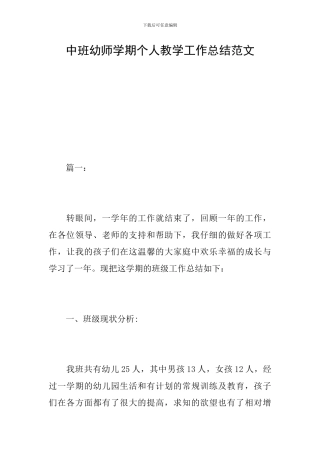 中班幼师学期个人教学工作总结范文