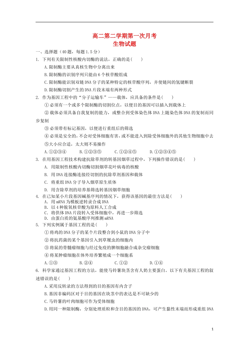 河北省正定县2012-2013学年高二生物下学期第一次考试试题_第1页