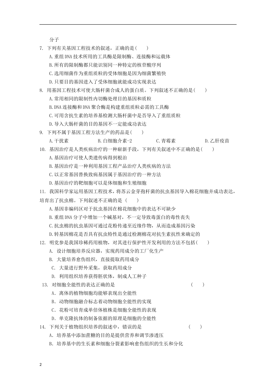 河北省正定县2012-2013学年高二生物下学期第一次考试试题_第2页