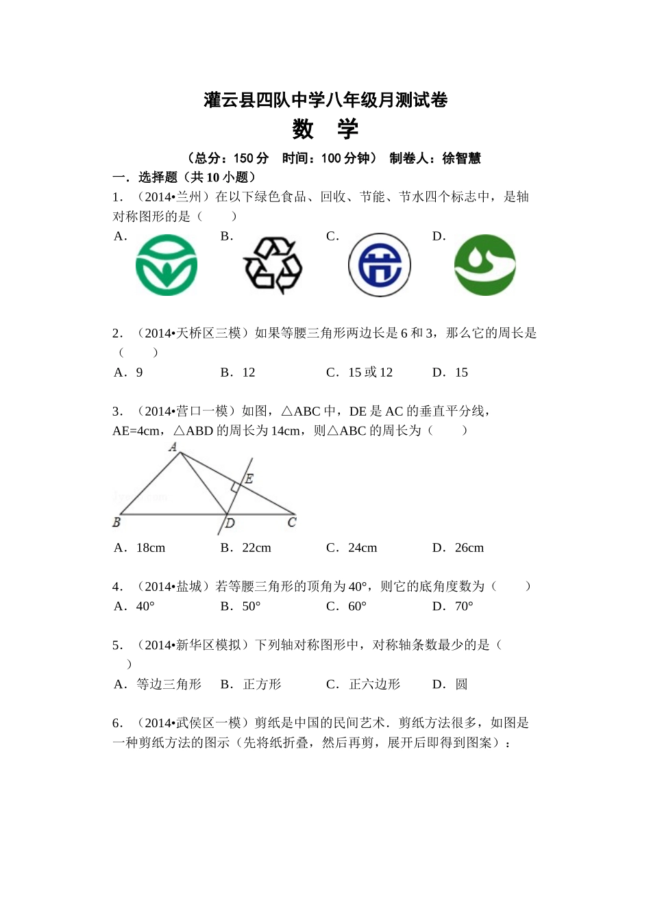 灌云县四队中学2014年八年级10月月考数学试题及答案_第1页