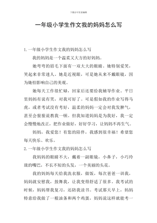 一年级小学生作文我的妈妈怎么写