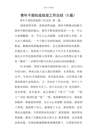 青年干部抗疫战疫工作总结