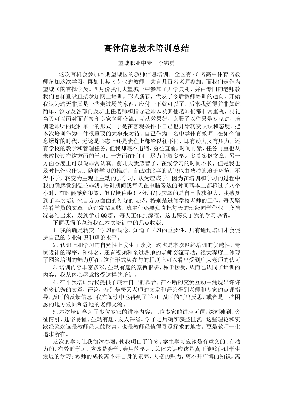 望城职中李锡勇信息培训总结_第1页