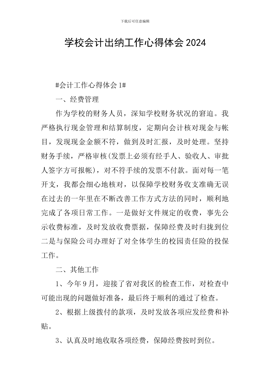 学校会计出纳工作心得体会2024_第1页