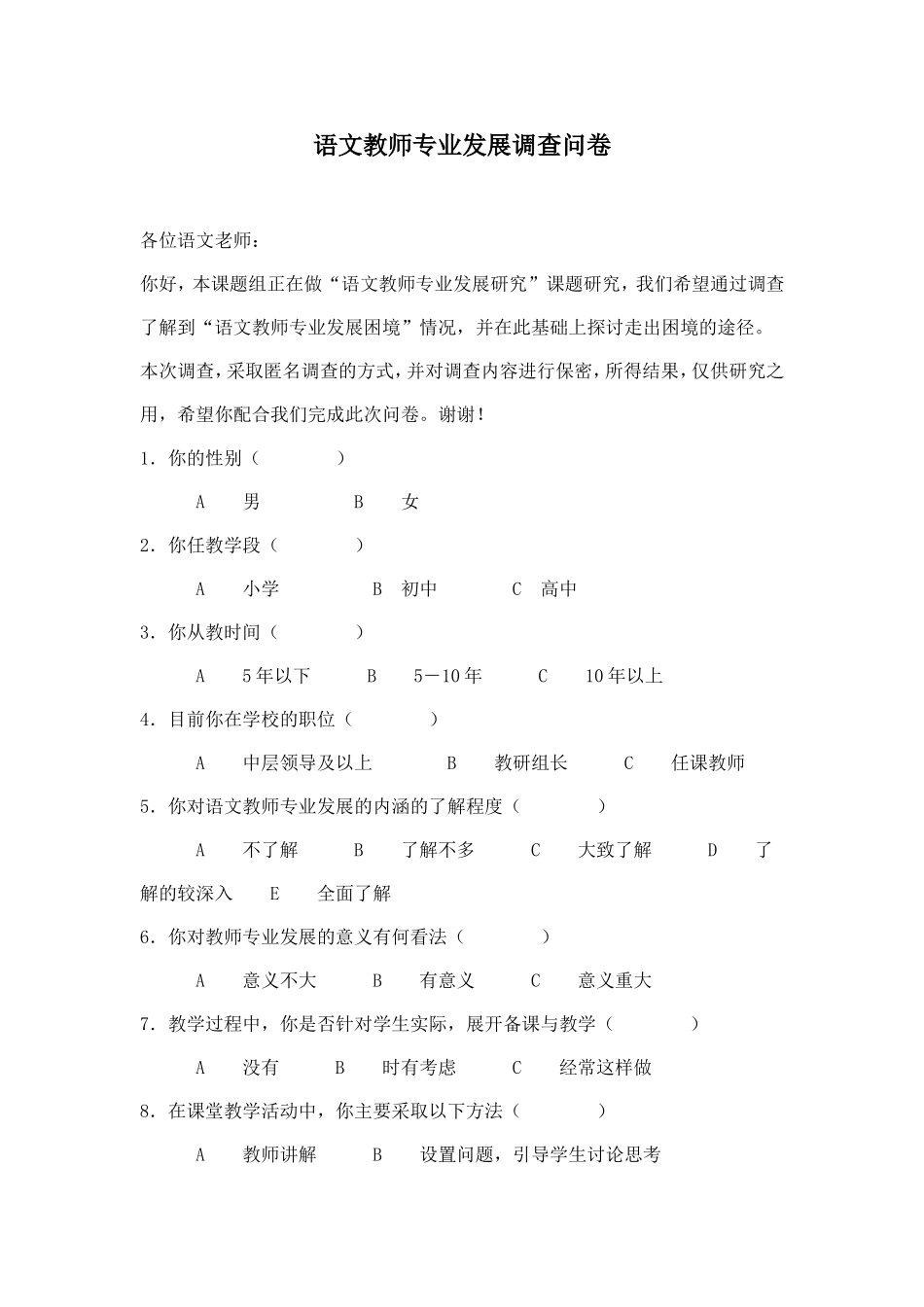语文教师专业发展调查问卷_第1页