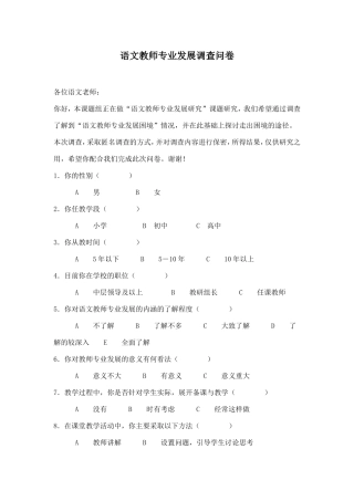 语文教师专业发展调查问卷