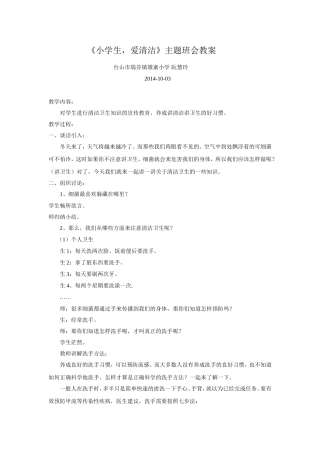 三1《小学生，爱清洁》主题班会教案