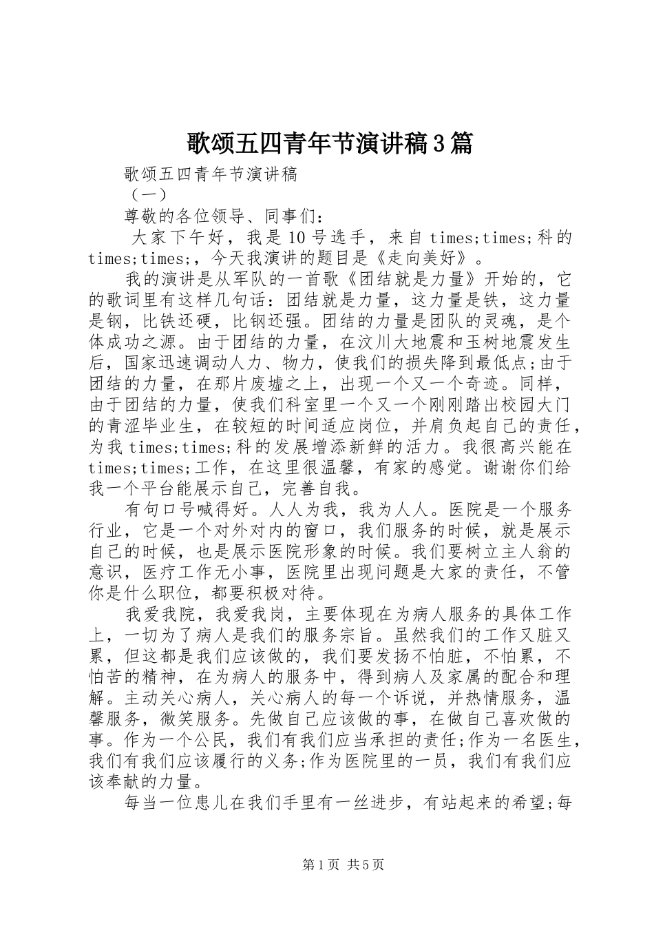 歌颂五四青年节演讲稿范文3篇(6)_第1页