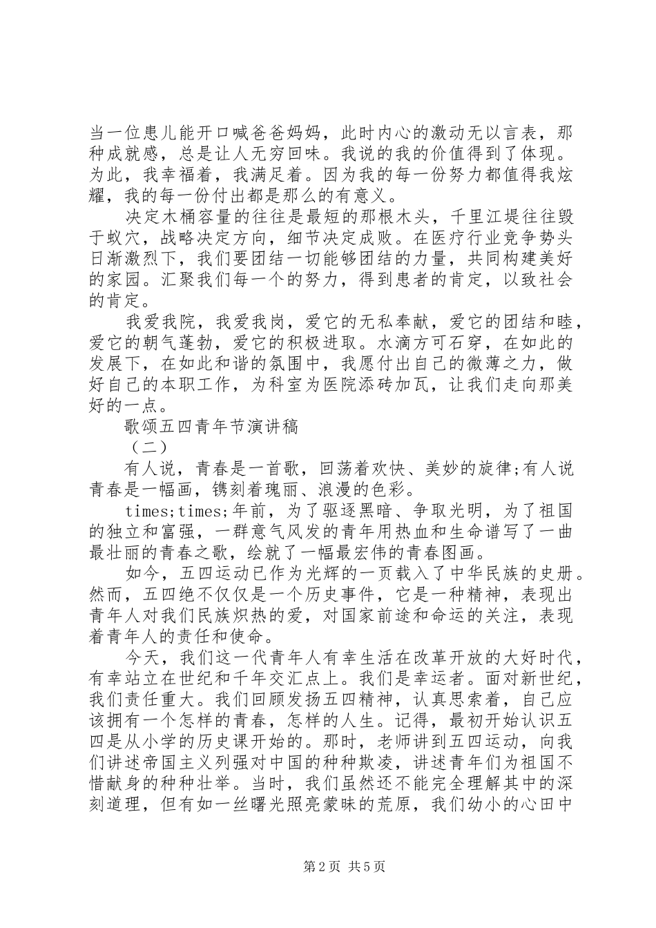 歌颂五四青年节演讲稿范文3篇(6)_第2页