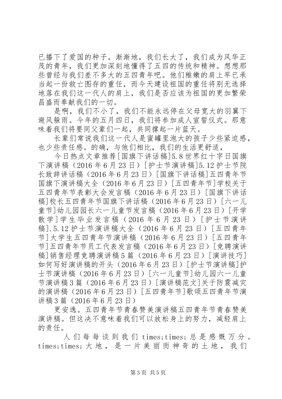歌颂五四青年节演讲稿范文3篇(6)_第3页