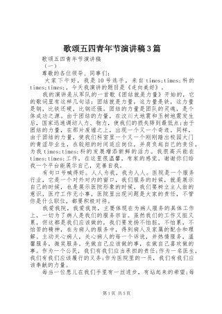 歌颂五四青年节演讲稿范文3篇(6)