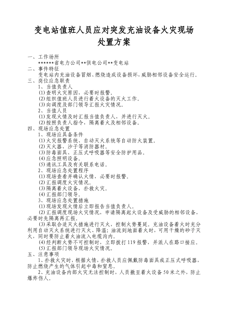 变电站值班人员应对突发充油设备火灾现场处置方案_第1页