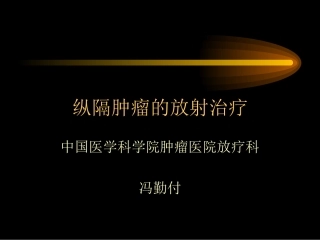 纵隔肿瘤的放射治疗