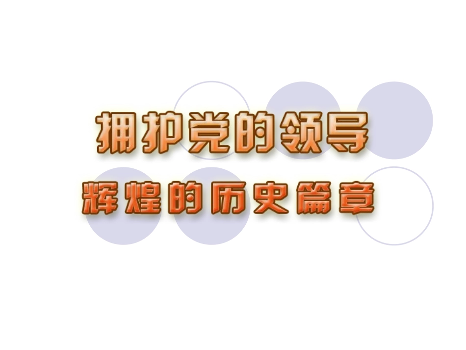 辉煌的历史篇章_第1页
