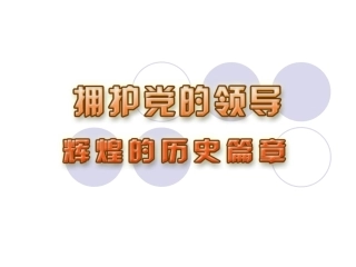 辉煌的历史篇章