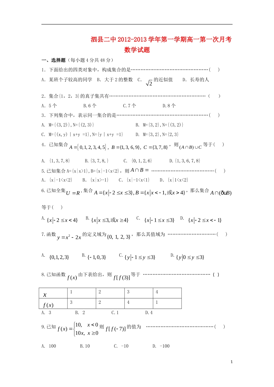 安徽省泗县12-13高一数学上学期第一次月考题_第1页