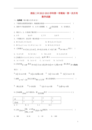 安徽省泗县12-13高一数学上学期第一次月考题