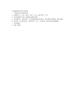 几何画板软件应用方法说明