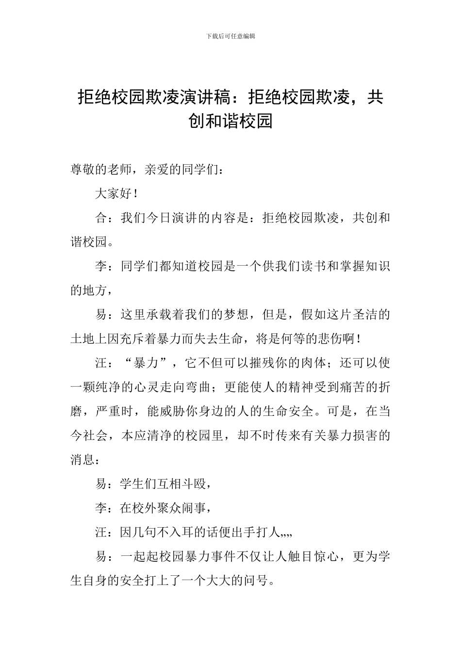 拒绝校园欺凌演讲稿：拒绝校园欺凌-共创和谐校园_第1页