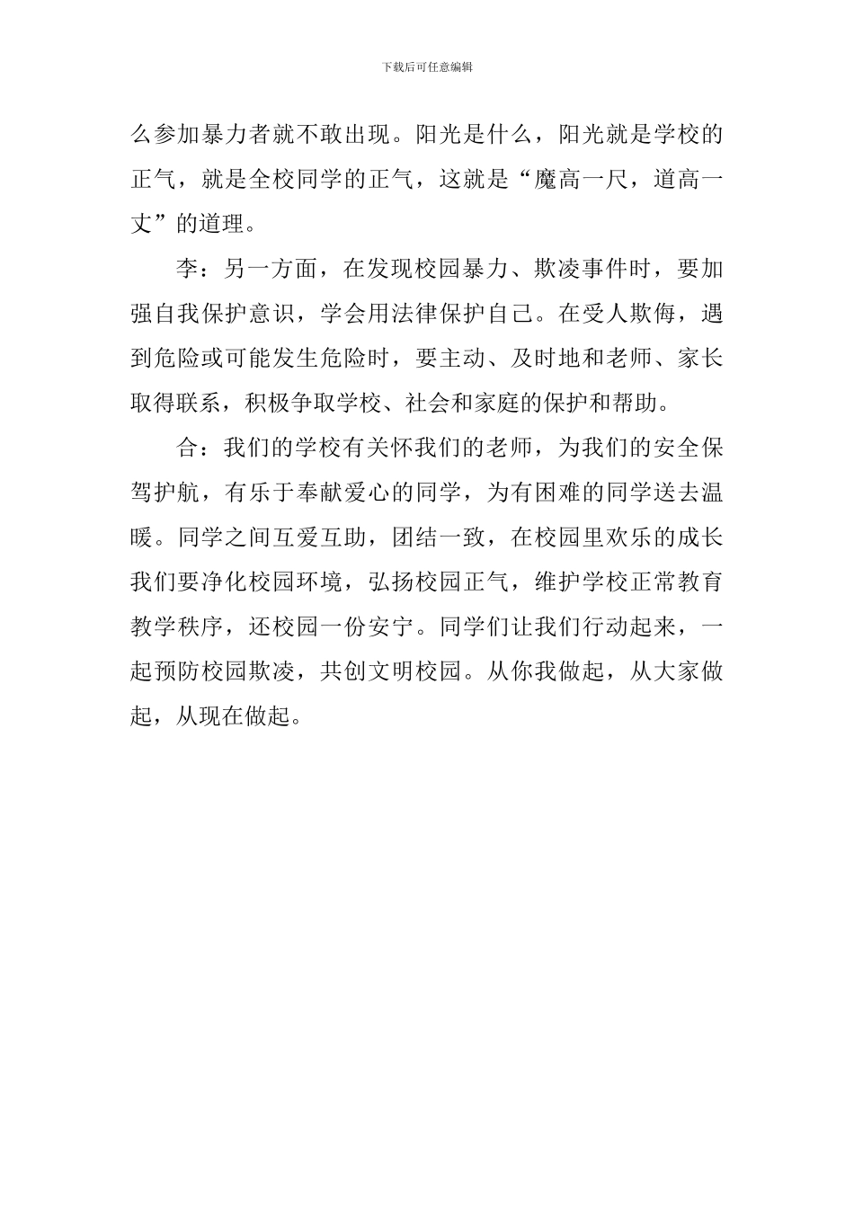 拒绝校园欺凌演讲稿：拒绝校园欺凌-共创和谐校园_第3页