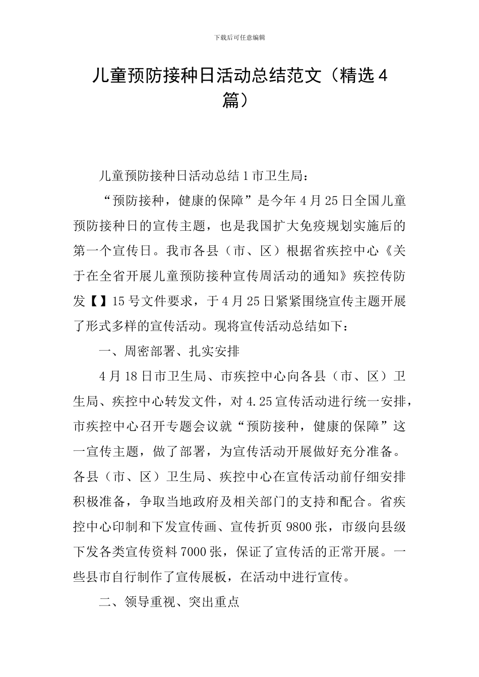儿童预防接种日活动总结范文_第1页