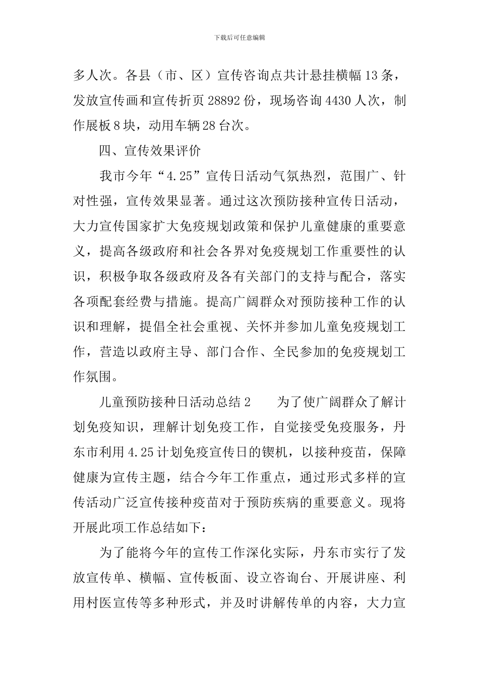 儿童预防接种日活动总结范文_第3页
