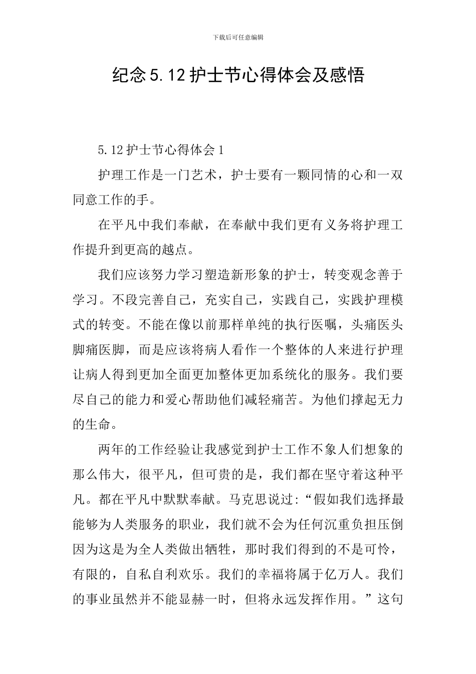纪念5.12护士节心得体会及感悟_第1页