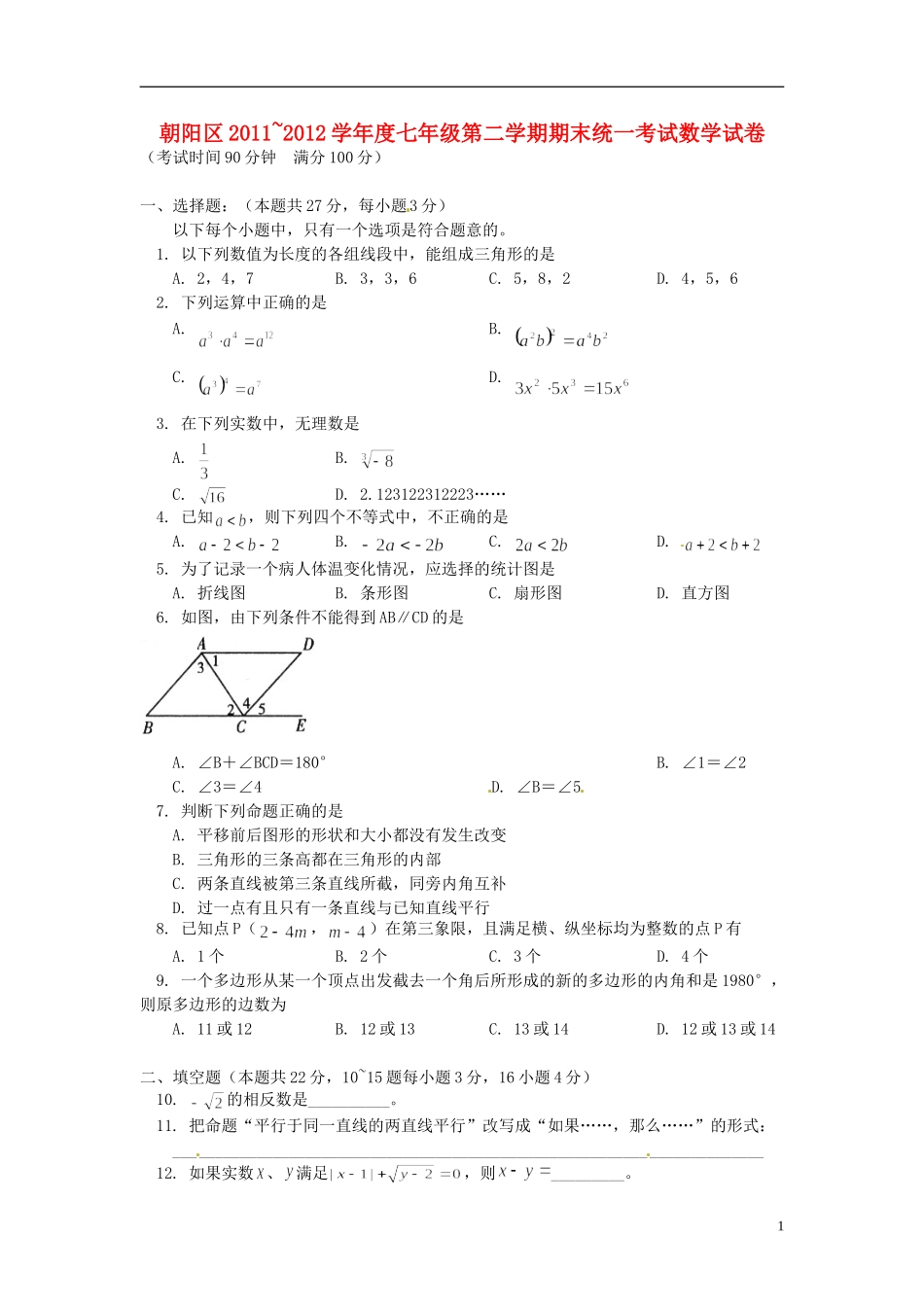 北京市朝阳区2011-2012学年七年级数学下学期期末统一考试试题-新人教版_第1页