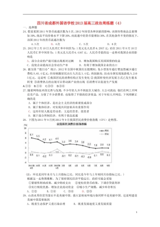 四川省成都外国语学校2013届高三政治周练题(4)