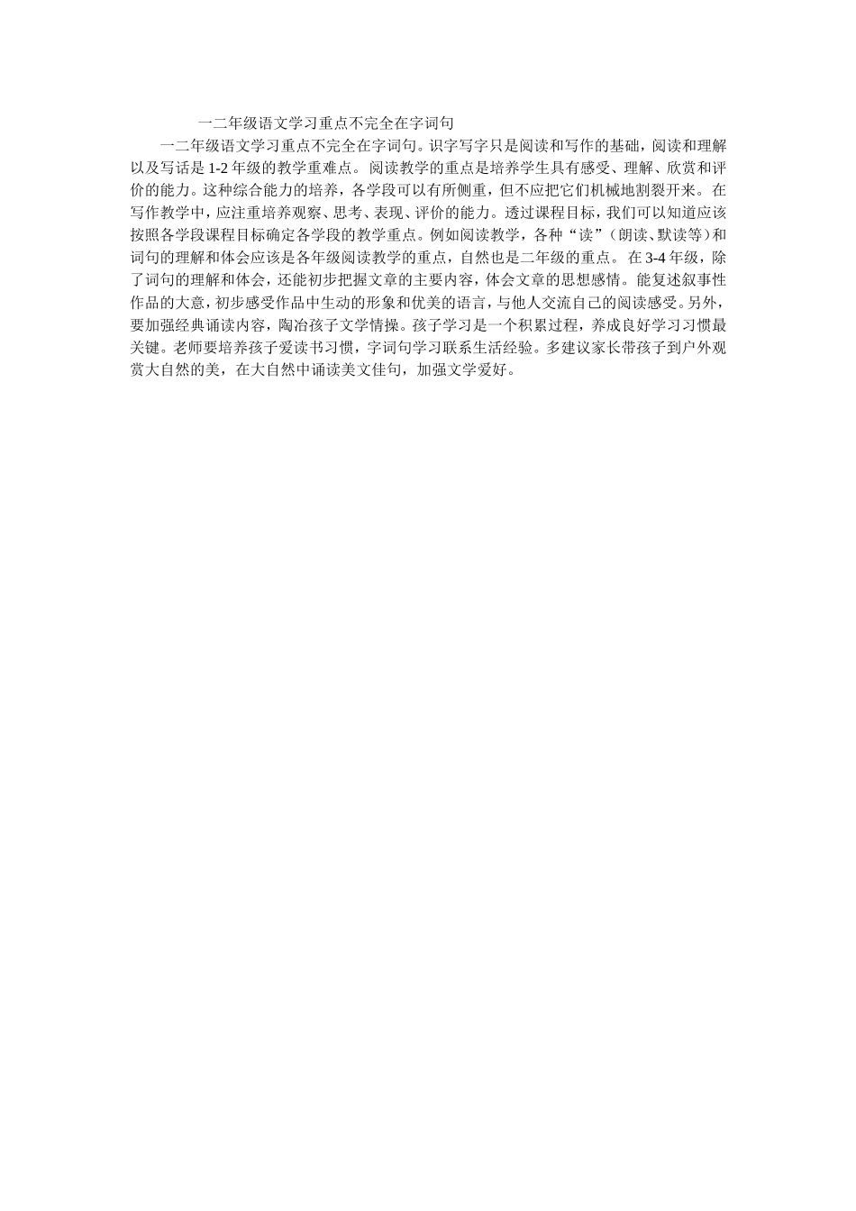 一二年级语文学习重点不完全在字词句_第1页