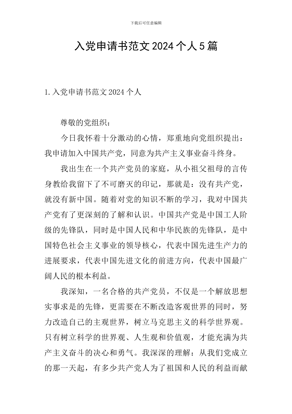 入党申请书范文2024个人5篇_第1页